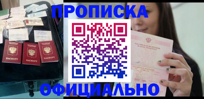 прописка законно в Балаково