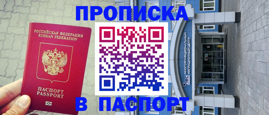 прописка регистрация в Балаково