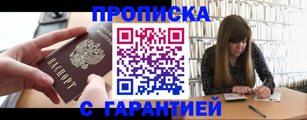 купить прописку в Балаково